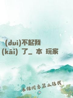 對(duì)不起我開(kāi)掛了