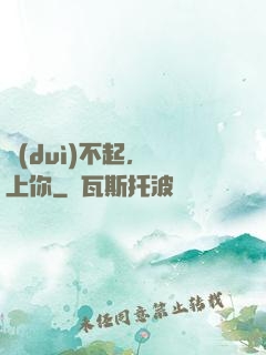 對(duì)不起，愛上你