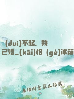 對(duì)不起，我已婚