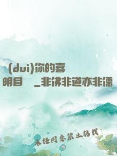 對(duì)你的喜歡明目張膽