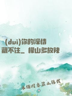 對(duì)你的深情藏不住
