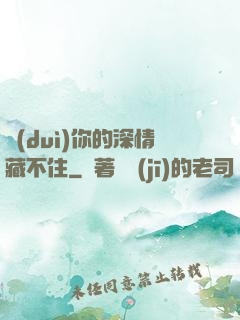 對(duì)你的深情藏不住