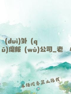 對(duì)外驅(qū)魔服務(wù)公司