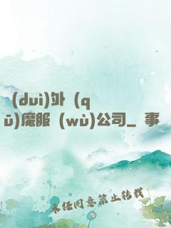 對(duì)外驅(qū)魔服務(wù)公司