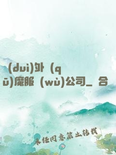 對(duì)外驅(qū)魔服務(wù)公司