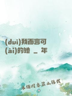 對(duì)我而言可愛(ài)的她們