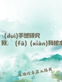 對(duì)手想研究我，發(fā)現(xiàn)我根本沒上號(hào)