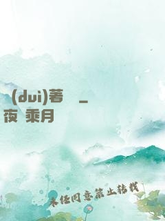 對(duì)著劍說