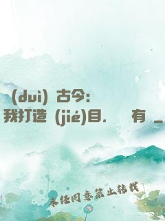 對(duì)話古今：我打造節(jié)目，國寶有靈