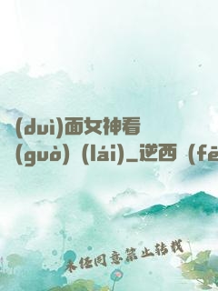 對(duì)面女神看過(guò)來(lái)
