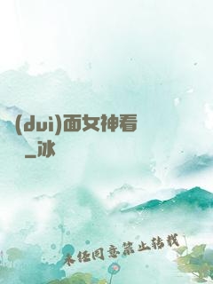 對(duì)面女神看過來