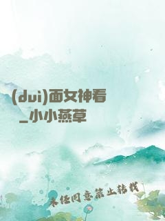 對(duì)面女神看過來