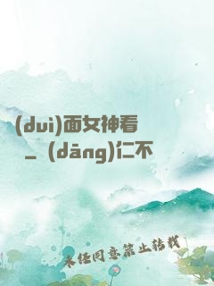 對(duì)面女神看過來