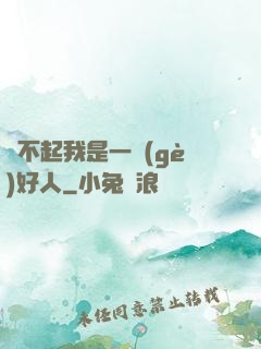對不起我是一個(gè)好人