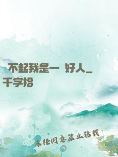 對不起我是一個好人