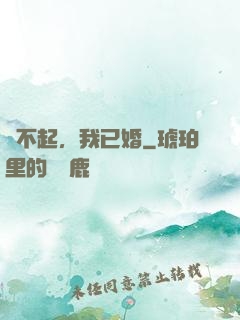 對不起，我已婚