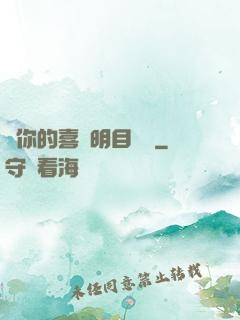 對你的喜歡明目張膽