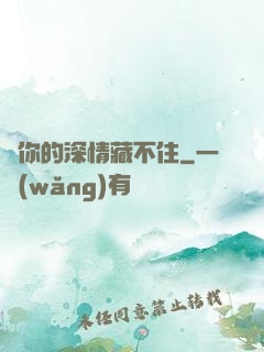 對你的深情藏不住