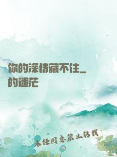 對你的深情藏不住