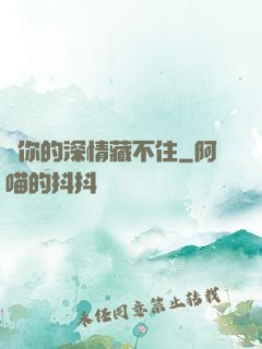 對你的深情藏不住