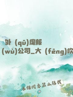 對外驅(qū)魔服務(wù)公司