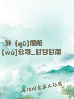 對外驅(qū)魔服務(wù)公司