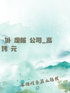 對外驅魔服務公司