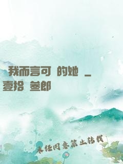 對我而言可愛的她們