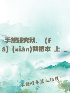 對手想研究我，發(fā)現(xiàn)我根本沒上號