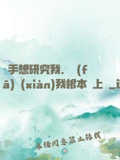 對手想研究我，發(fā)現(xiàn)我根本沒上號