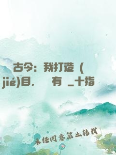 對話古今：我打造節(jié)目，國寶有靈
