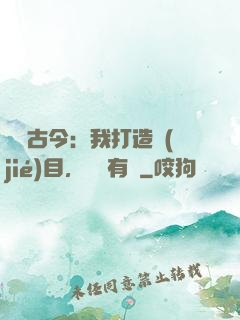 對話古今：我打造節(jié)目，國寶有靈