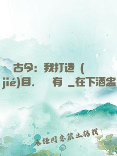 對話古今：我打造節(jié)目，國寶有靈