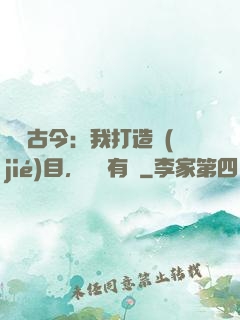 對話古今：我打造節(jié)目，國寶有靈