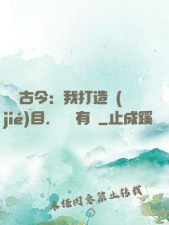 對話古今：我打造節(jié)目，國寶有靈