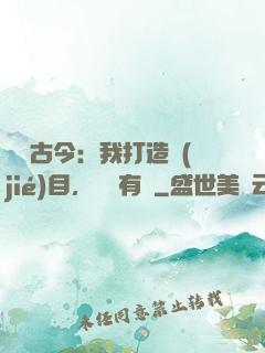 對話古今：我打造節(jié)目，國寶有靈