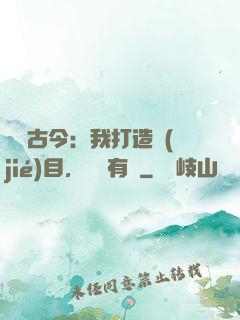 對話古今：我打造節(jié)目，國寶有靈