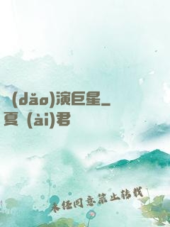 導(dǎo)演巨星