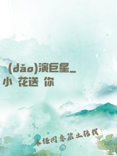導(dǎo)演巨星
