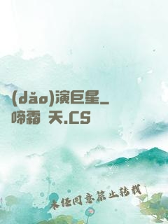 導(dǎo)演巨星