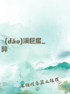 導(dǎo)演巨星
