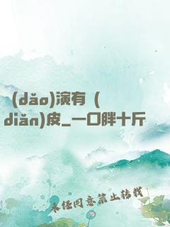 導(dǎo)演有點(diǎn)皮