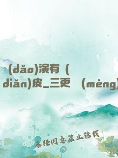 導(dǎo)演有點(diǎn)皮