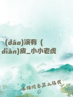 導(dǎo)演有點(diǎn)皮
