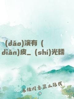 導(dǎo)演有點(diǎn)皮