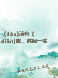 導(dǎo)演有點(diǎn)皮