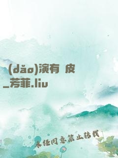 導(dǎo)演有點皮