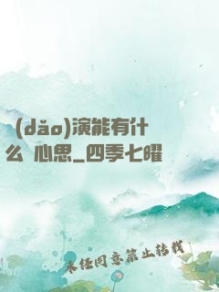 導(dǎo)演能有什么壞心思