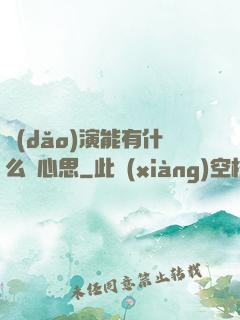 導(dǎo)演能有什么壞心思