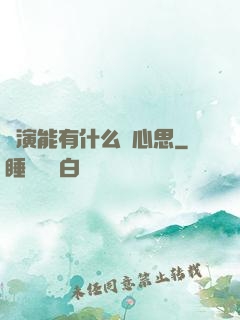 導演能有什么壞心思